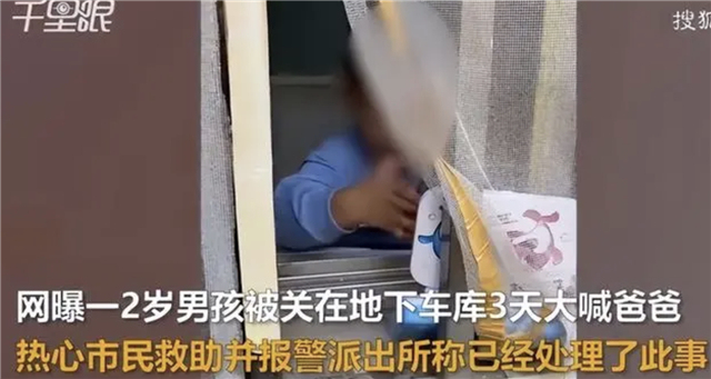 爸爸把娃放车库三天 警方回应：已经联系上男童的父母