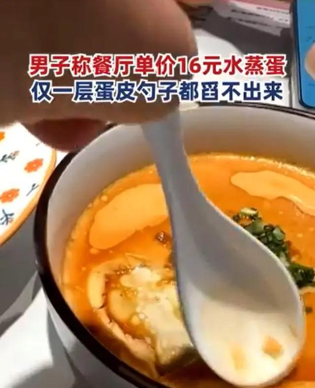 男子吐槽餐厅16元水蒸蛋仅一层蛋皮，太骗人了！