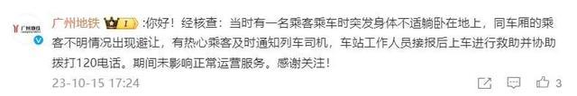 男子在地铁车厢倒地不起 广州地铁回应