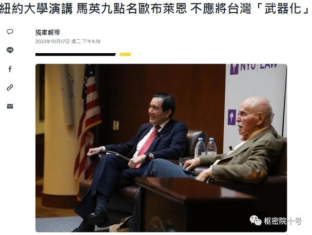 不忍了！马英九在美国点名批奥布莱恩，不应将台湾“武器化”