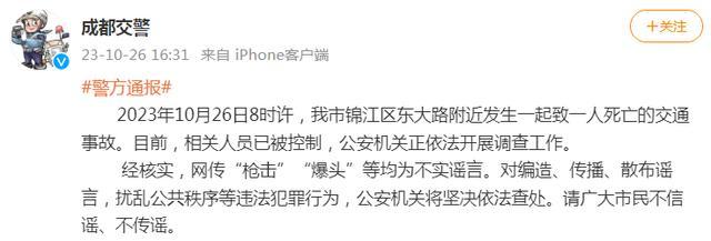 网传成都发生街头枪案致一人死亡，成都交警：不实谣言