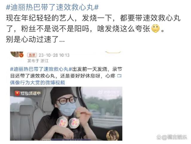 迪丽热巴带了速效救心丸：工作压力和行程繁忙，健康状况一度堪忧