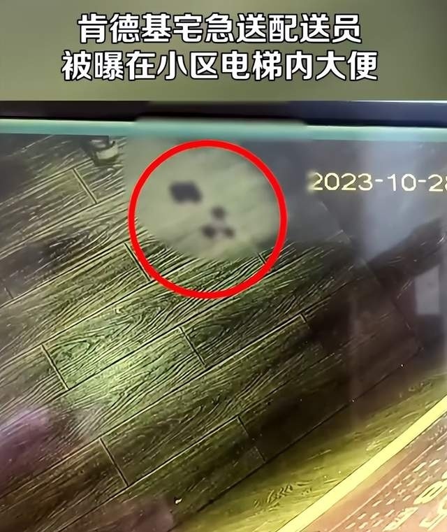 肯德基配送员被曝在小区电梯内大便 物业经理：都出去了还跑进来拉