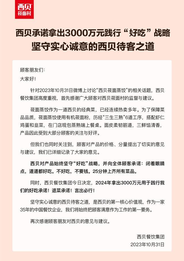 西贝称拿出3000万践行退菜承诺：闭着眼睛点，不好吃不要钱