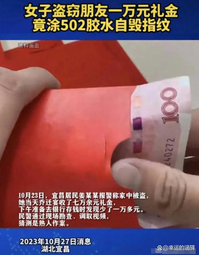 女子偷邻居1万礼金后 用胶水自毁指纹