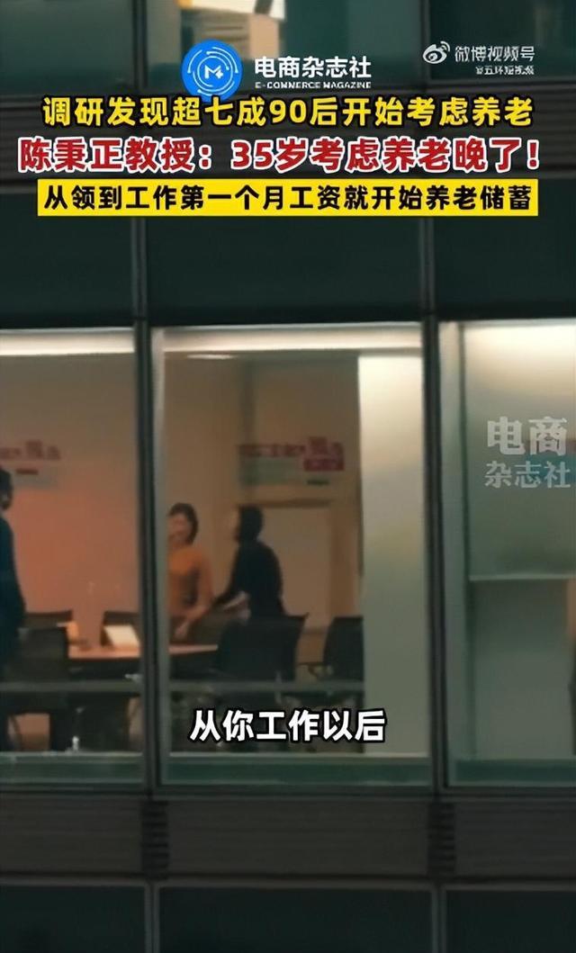 清华教授：35岁考虑养老已经晚了，应该更早考虑和实施