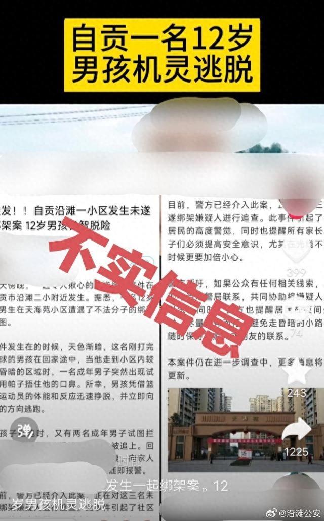 男孩在小区遇绑架脱险？警方辟谣：系不实信息