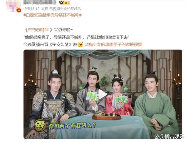 《宁安如梦》白鹿张凌赫亲完导演还不喊咔，甜蜜互动让观众直呼太甜了