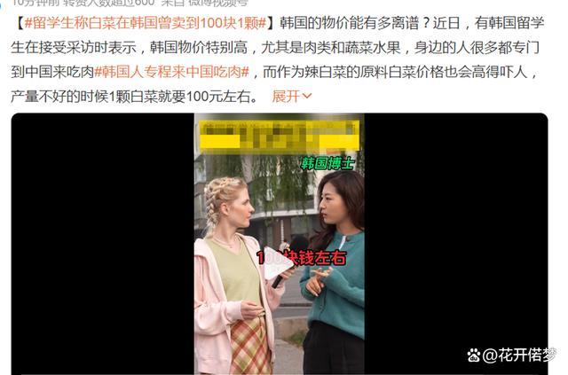 留学生称白菜在韩国曾卖到100块1颗 韩国的物价究竟有多离谱？