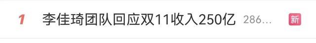 李佳琦方谈“双11收入” 超250亿元？团队回应：纯属捏造！