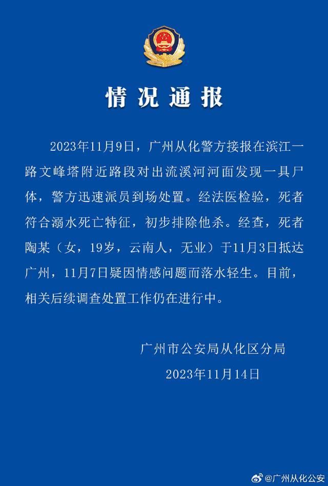 从化警方通报河面现女尸：初步排除他杀 疑因情感问题落水轻生