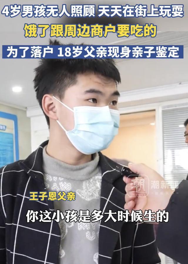 游荡街头的4岁男孩已上户口，18岁父亲现身亲子鉴定