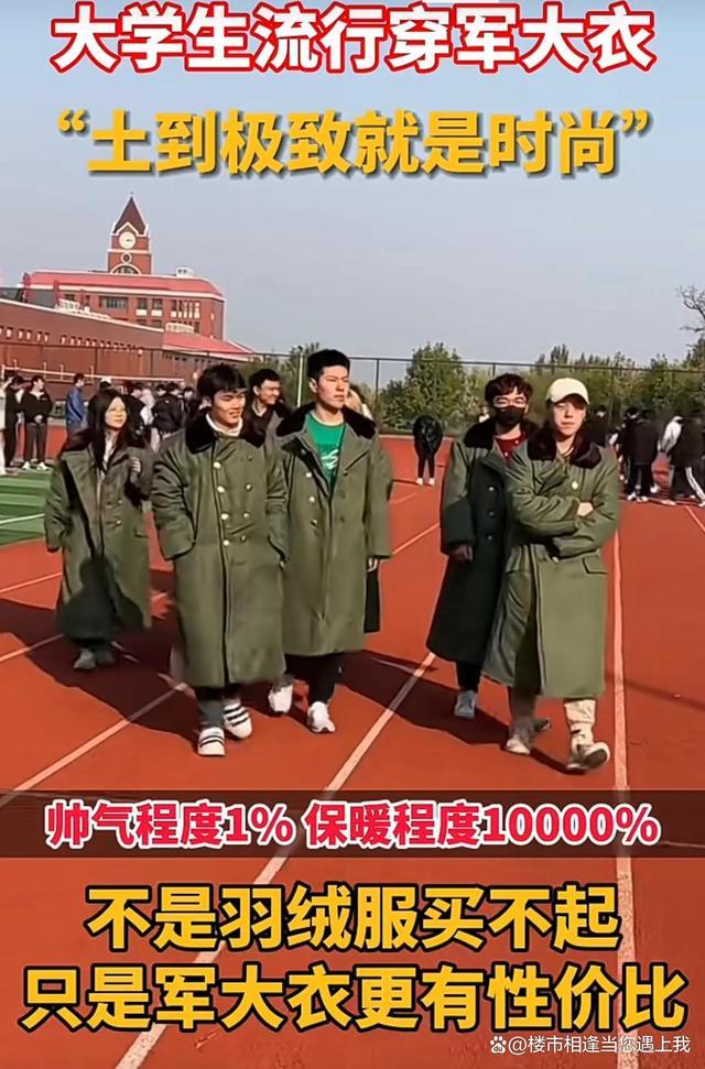 军大衣重出江湖，花棉袄横空出世 博主评00后穿军大衣：最清醒的一代