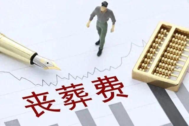 2023年農民去世喪葬費發放標準多少是按18個月養老金髮的嗎