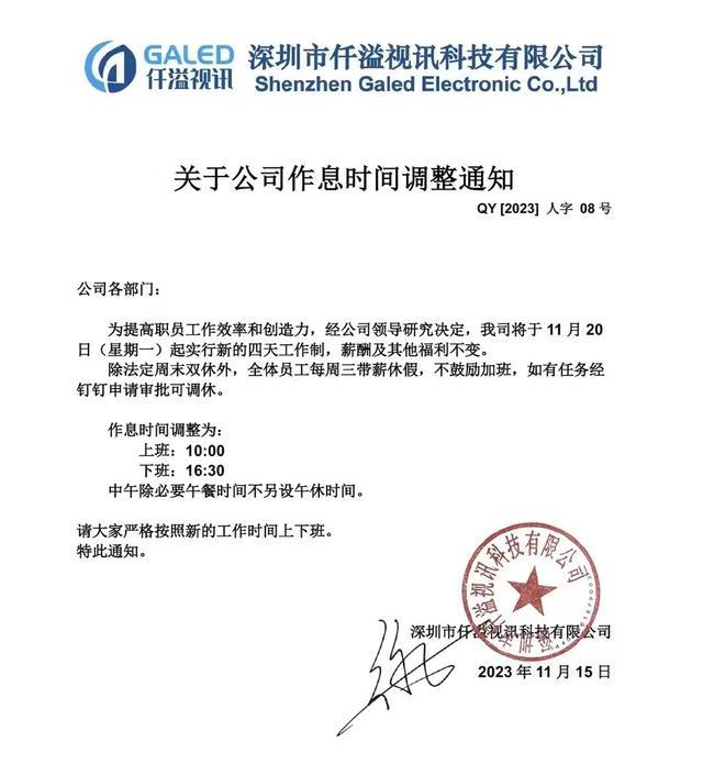 企业回应“做四休三”“朝十晚四” 公司回应：调整是为了提高工作效率和创造力