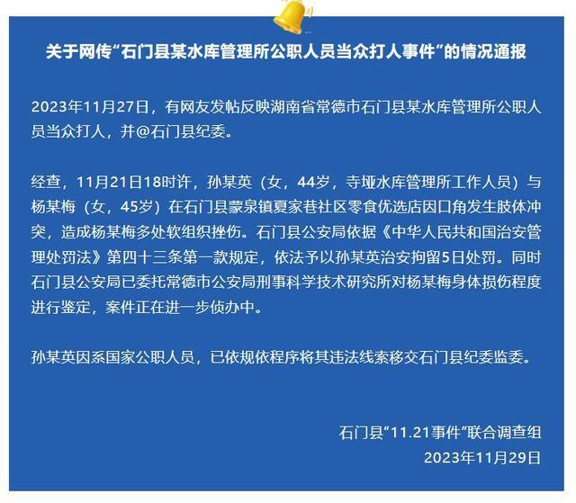 湖南石门通报公职人员打人致对方流产事件：拘留5日