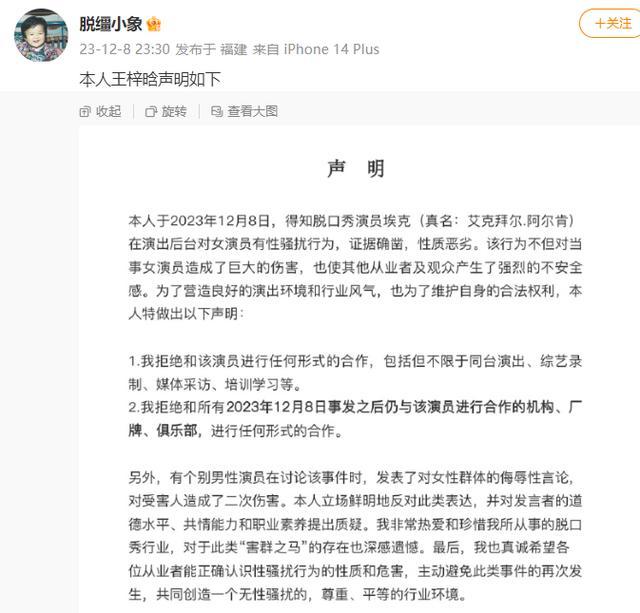 脱口秀演员埃克性骚扰偷拍女演员被取消合作 多方发声