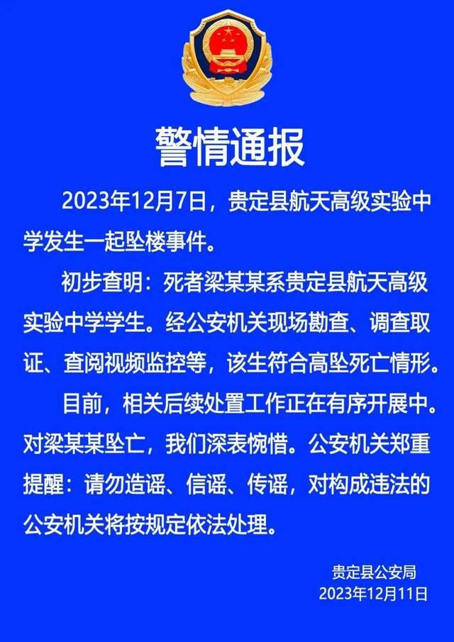 贵州一高中生课后坠楼身亡 该生符合高坠死亡情形