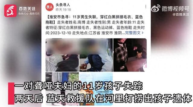 江苏11岁失踪男孩遗体被发现 居民称其父母是聋哑人，平时他很乖顺，村委会：救援队在河中打捞出遗体