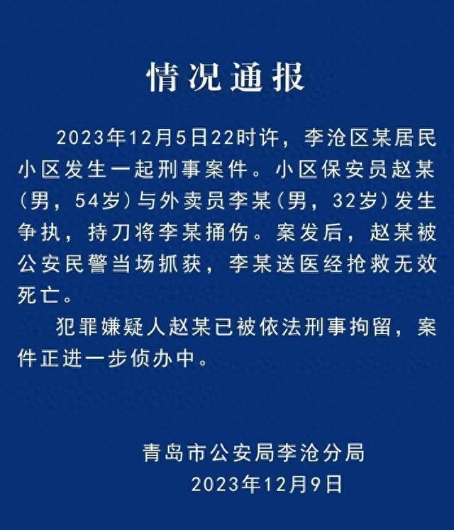 相关部门回应保安捅死外卖员：犯罪嫌疑人已被刑拘 美团方面发声