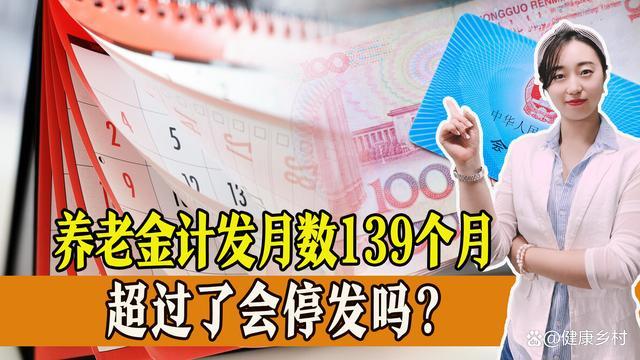 养老金139个月是什么意思？超过钱还能领吗？
