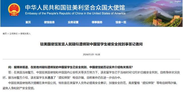 疑遭绑架中国留学生系遭遇电信诈骗 系遭遇“虚拟绑架”电信诈骗