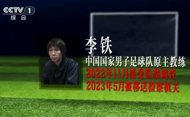 “李铁案”破坏性空前绝后：砸了国家队招牌，土帅以后更难了