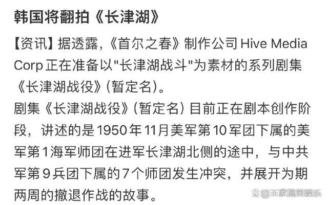 韩国人将翻拍长津湖，网友质疑战败方翻拍会不会串改历史