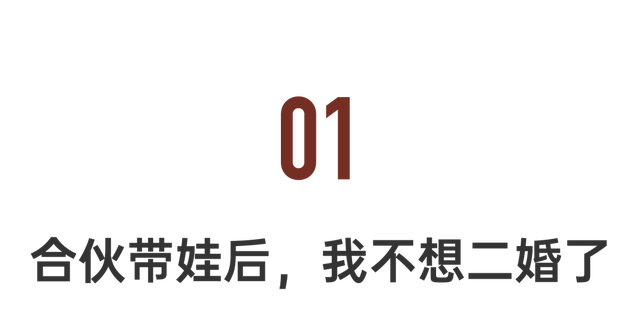 闺蜜变“离婚搭子”同居养娃更幸福了 未来可能会谈恋爱,但绝对不会二婚