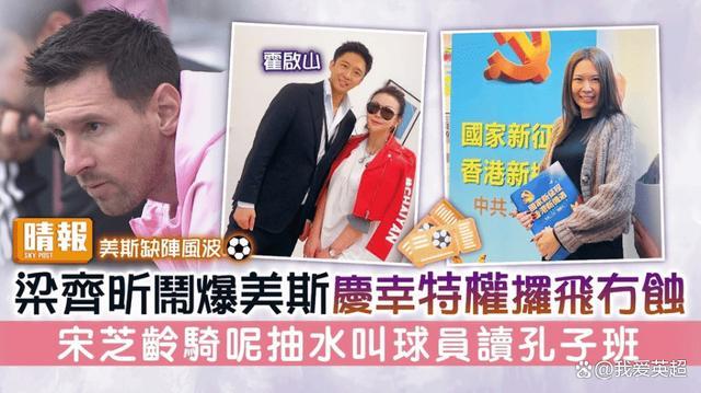 香港前特首女儿怒斥梅西 中国香港不再欢迎你