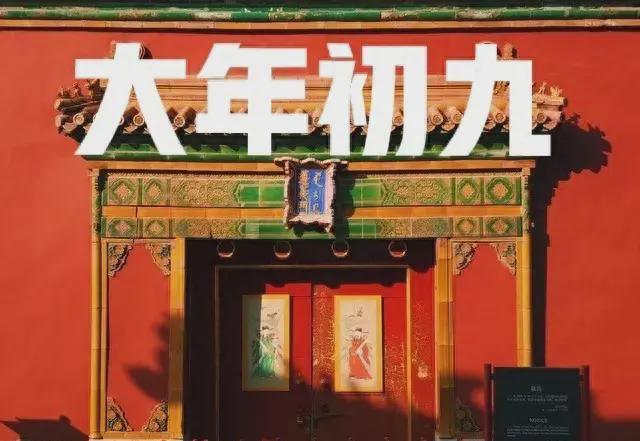 “龙年有没有，正月看初九”啥意思？这些知识了解下