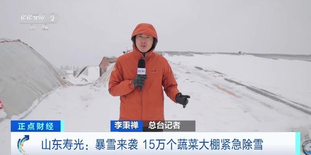 山东寿光市降下暴雪，当地15万个蔬菜大棚紧急除雪确保稳产保供