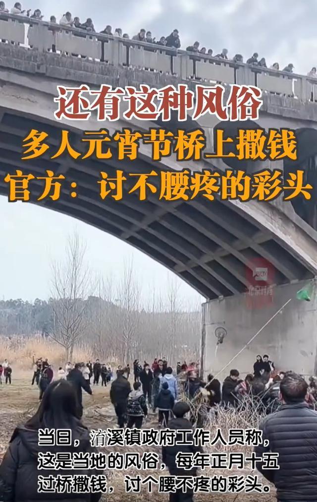元宵节湖北多人桥上扔百元大钞 官方：是当地的风俗，讨个腰不疼的彩头