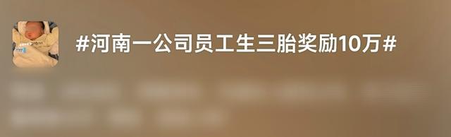 河南一公司生三胎奖励10万，目前已有五六人拿到