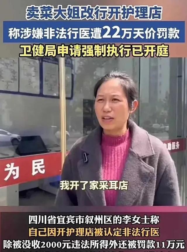 卖菜大姐转行开采耳店两周被罚22万？央媒三问