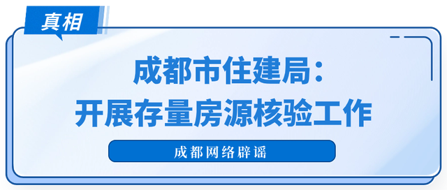 成都辟谣大量挂牌房源被下架 官方：开展存量房源核验工作