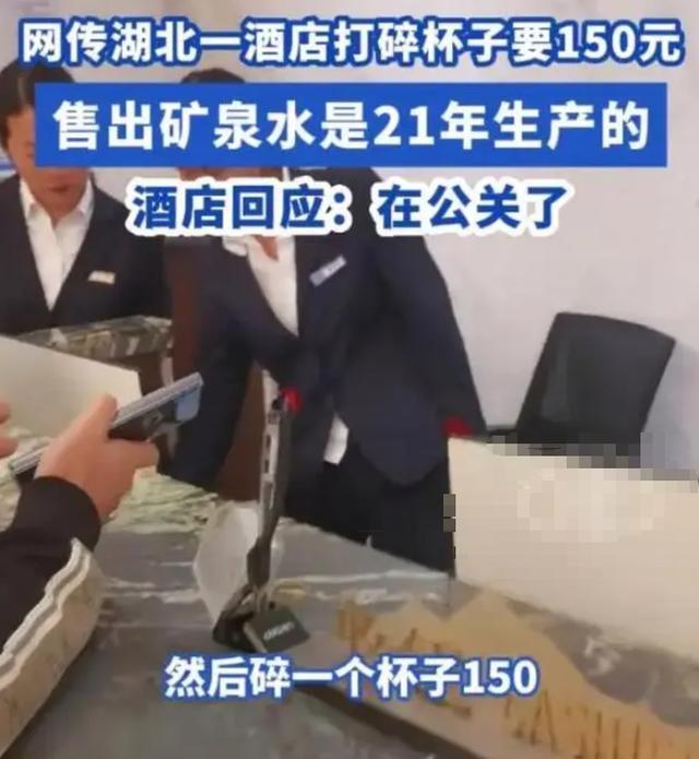 湖北一顾客住宾馆打碎水杯被索赔150元