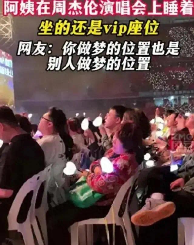 大妈在周杰伦演唱会上睡着火了，还是VIP区，你做梦的地方是多少人做梦也想的地方