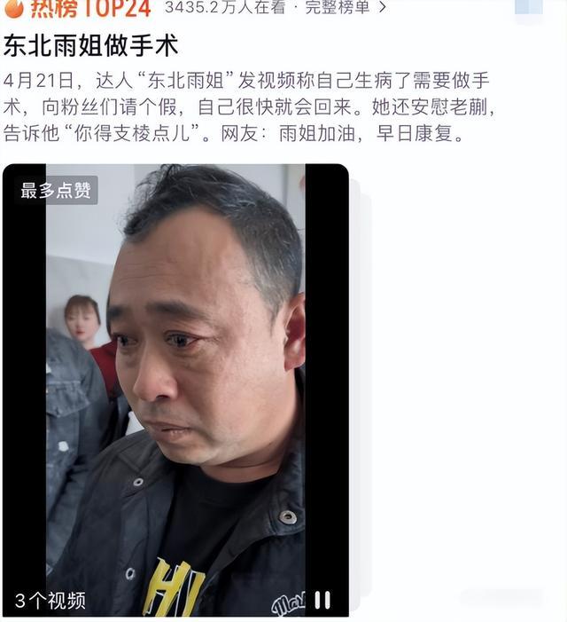 网红东北雨姐做手术暂别荧幕