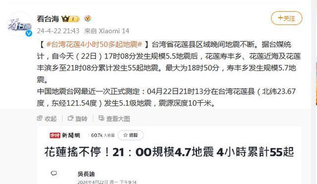 台湾花莲4小时累计发生55起地震