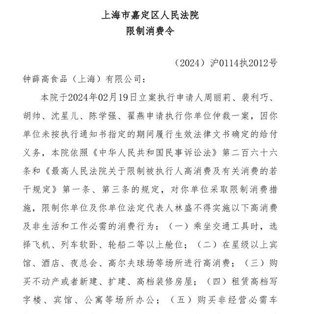 钟薛高被强执901万 关联公司陷困境，创始人曾被限消