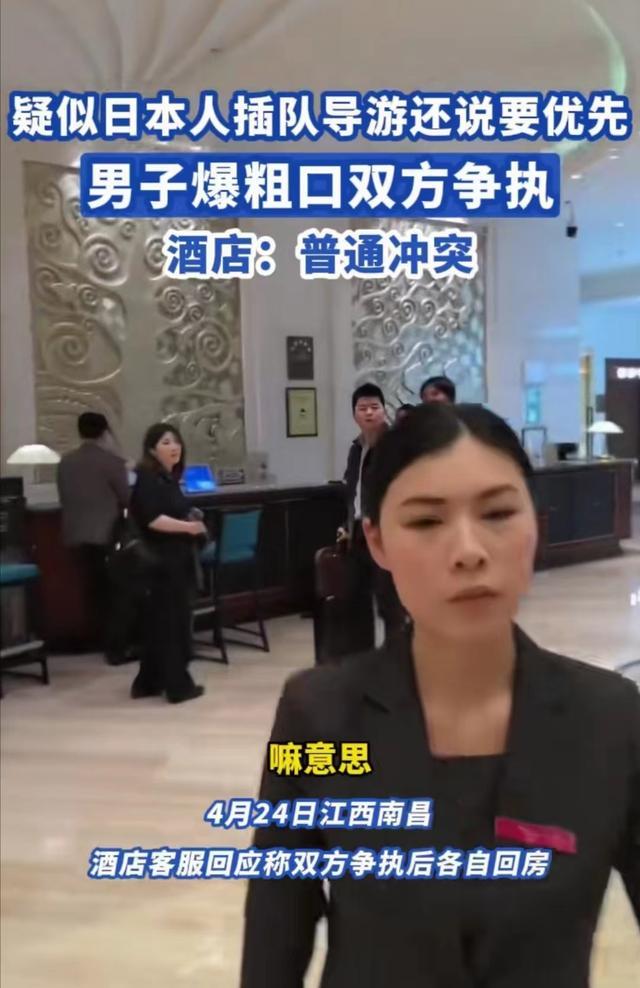 南昌一酒店，日本人插队被男子大骂，导游的做法令人寒心