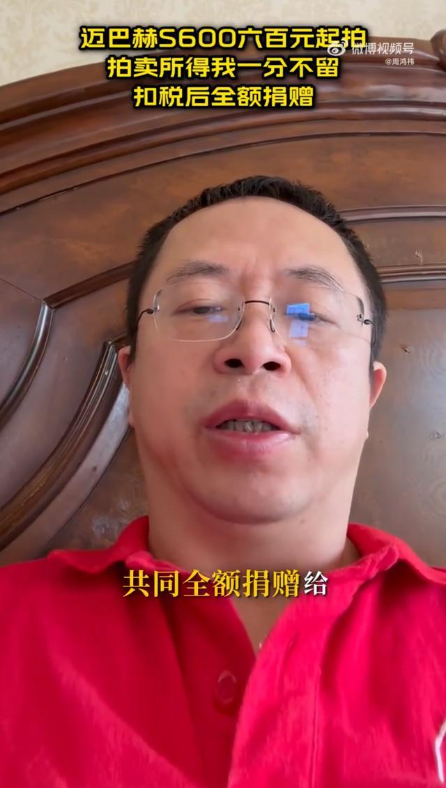 周鸿祎卖迈巴赫 600元起拍 助力新能源时代开启！