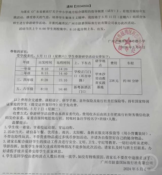 广州一小学组织春游收费238元/人