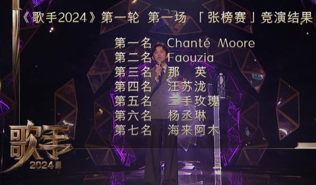 《歌手2024》开播 那英第三名杨丞琳第六名