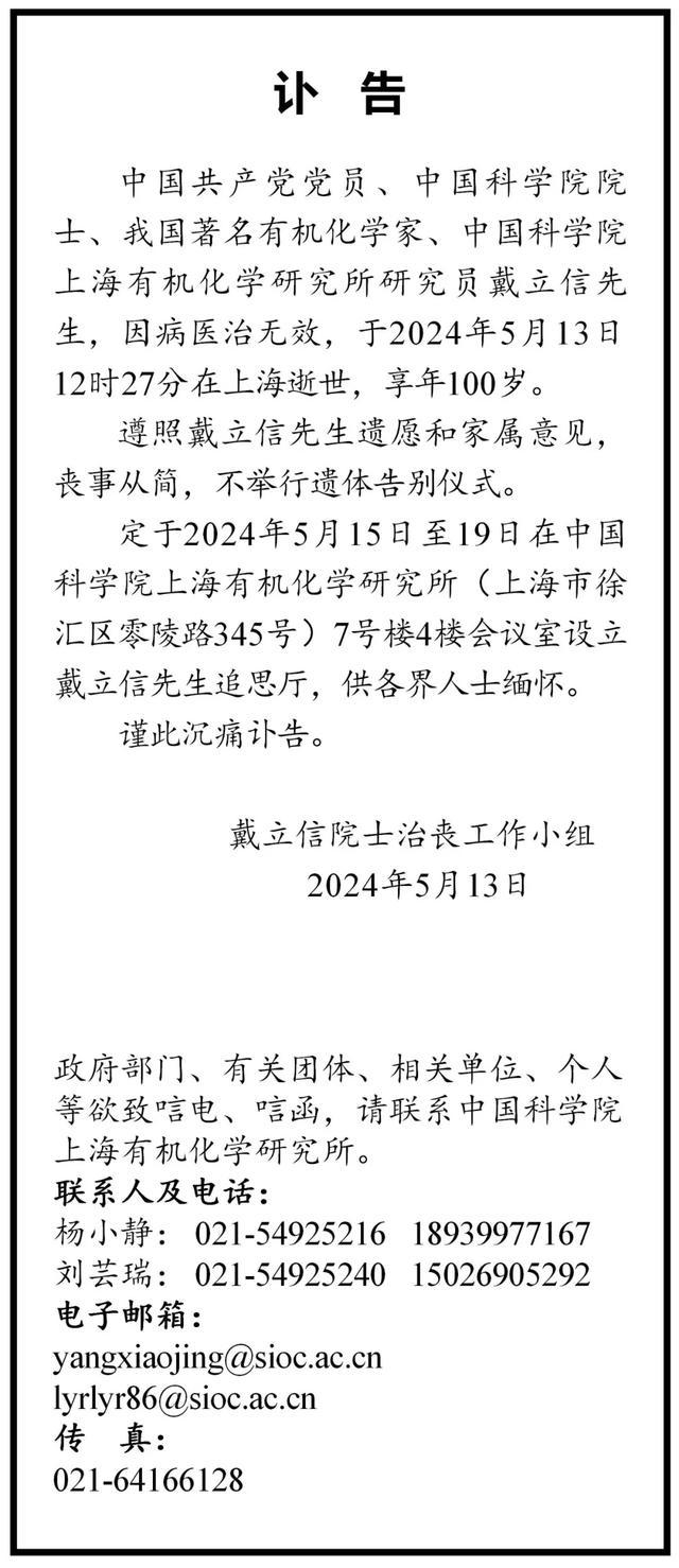 中科院院士戴立信去世，享年100岁 倡导“绿色化学”