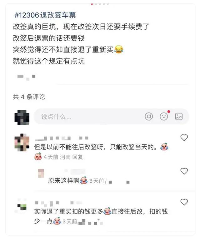 媒体评火车改签收手续费：铁老大变了，网友直呼：便民还是添堵？