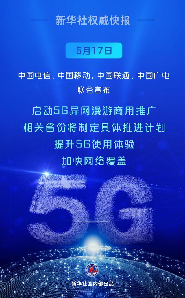 四大运营商启动5G异网漫游商用推广 边远地区网络覆盖加速