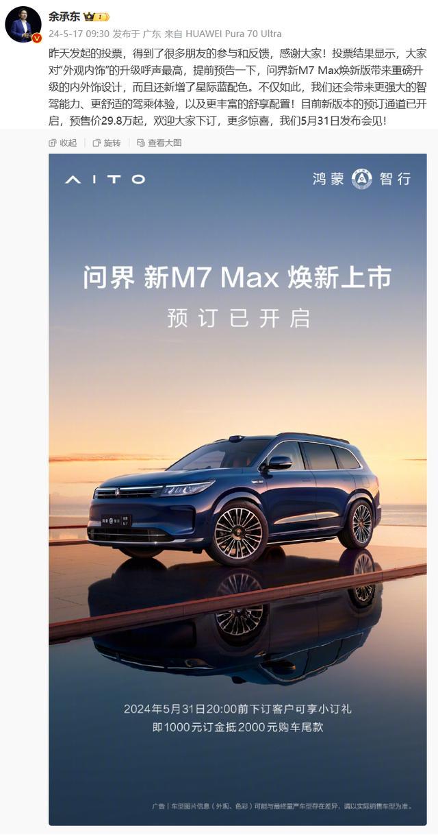 问界新M7 Max焕新版开启预订