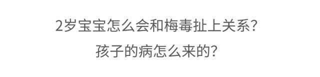 2岁娃染上梅毒 竟和奶奶有关 不良喂养习惯成祸根